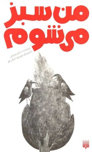 کتاب من سبز می شوم | انتشارات پیدایش