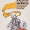 کتاب شازده کوچولو برای بزرگترها | انتشارات خوب