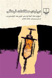 کتاب درباره ی مطالعات فرهنگی | انتشارات نشر چشمه