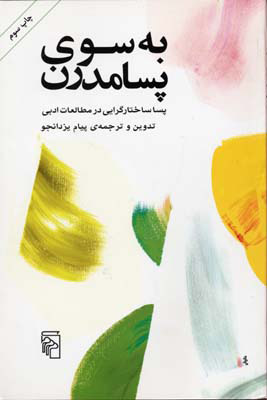 کتاب به سوی پسامدرن | انتشارات مرکز