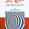 کتاب هیچ چیز | انتشارات موسسه فرهنگی هنری جهان کتاب