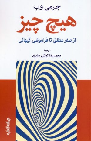 کتاب هیچ چیز | انتشارات موسسه فرهنگی هنری جهان کتاب