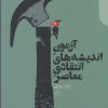 کتاب آزمون اندیشه های انتقادی معاصر | انتشارات دنیای اقتصاد