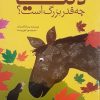 کتاب دنیا چه قدر بزرگ است؟ | انتشارات کانون پرورش فکری کودکان و نوجوانان