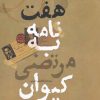 کتاب هفت نامه به مرتضی کیوان | انتشارات آرادمان