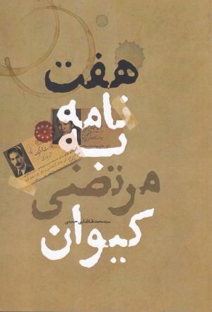 کتاب هفت نامه به مرتضی کیوان | انتشارات آرادمان