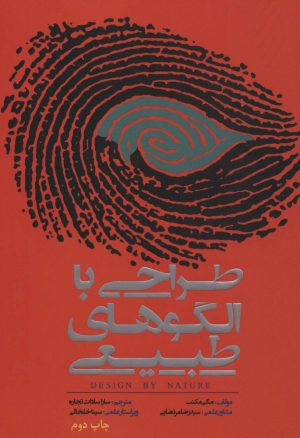 کتاب طراحی با الگوهای طبیعی | انتشارات کتابسرای میردشتی