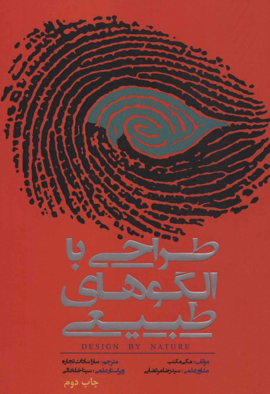کتاب طراحی با الگوهای طبیعی | انتشارات کتابسرای میردشتی