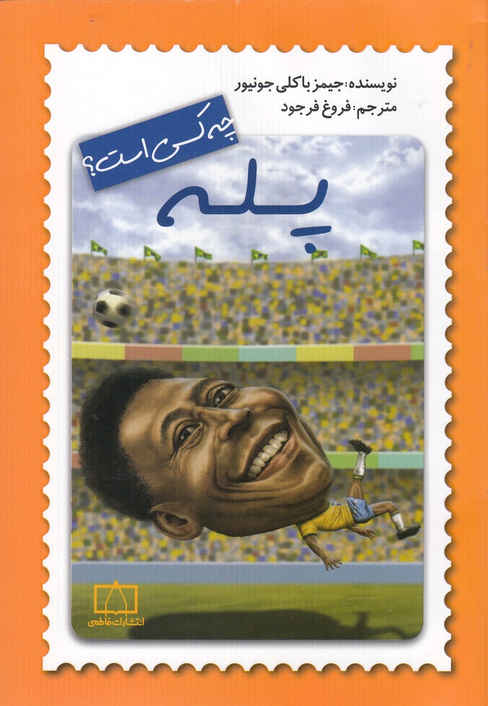 کتاب پله چه کسی است؟ | انتشارات فاطمی