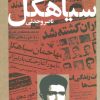 کتاب داستان سیاهکل | انتشارات نگاه
