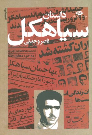 کتاب داستان سیاهکل | انتشارات نگاه