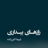 کتاب رازهای بیداری | انتشارات نشر گویا