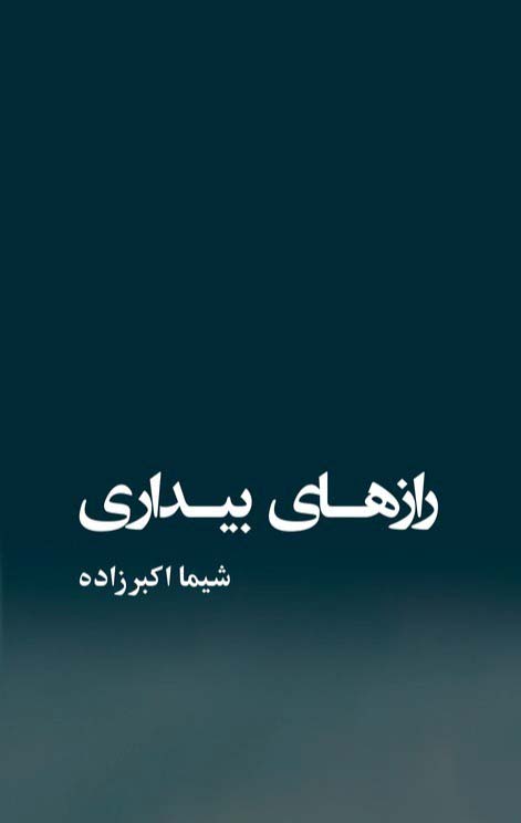 کتاب رازهای بیداری | انتشارات نشر گویا