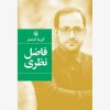 کتاب گزینه اشعار (فاضل نظری) | انتشارات مروارید