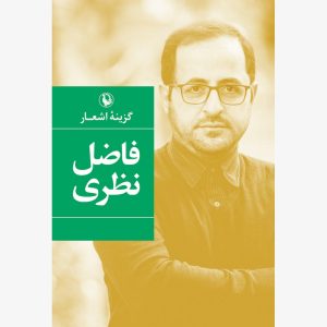 کتاب گزینه اشعار (فاضل نظری) | انتشارات مروارید