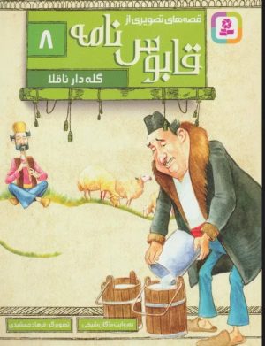 کتاب قصه های تصویری از قابوس نامه 8 | انتشارات قدیانی