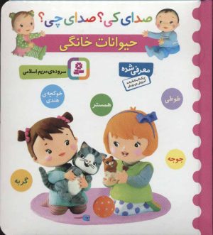 کتاب حیوانات خانگی | انتشارات قدیانی