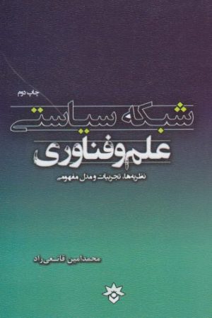 کتاب شبکه سیاستی علم و فناوری | انتشارات پژوهشکده مطالعات فرهنگی و اجتماعی