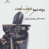 کتاب بچه دیو خواب است | انتشارات مروارید