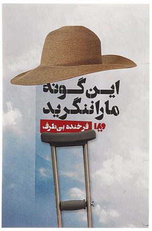 کتاب این گونه ما را ننگرید | انتشارات نشر ویدا