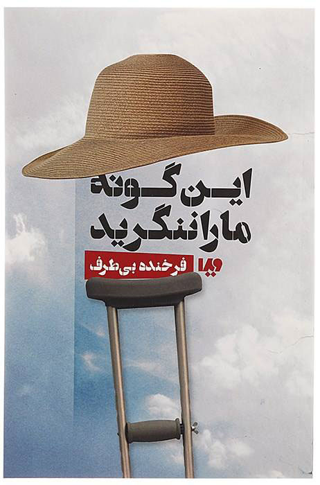 کتاب این گونه ما را ننگرید | انتشارات نشر ویدا