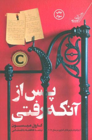 کتاب پس از آنکه رفتی | انتشارات کتاب کوله پشتی