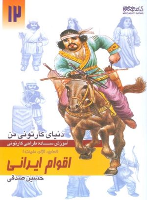 کتاب آموزش ساده طراحی کارتونی اقوام ایرانی:انسان،نژاد،ملیت 1 | انتشارات کتابسرای میردشتی