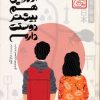 کتاب از موچی هم بیشتر دوستت دارم (چاباموچی) | انتشارات پرتقال