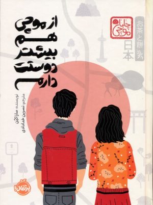 کتاب از موچی هم بیشتر دوستت دارم | انتشارات پرتقال