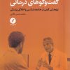 کتاب دیالکتیک گفت و گوهای درمانی | انتشارات نقد فرهنگ