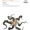 کتاب صحنه ‎هایی از یک ازدواج | انتشارات نشر نی