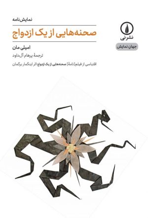 کتاب صحنه ‎هایی از یک ازدواج | انتشارات نشر نی