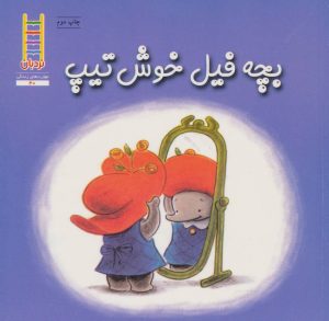 کتاب بچه فیل خوش تیپ | انتشارات فنی ایران نردبان