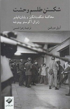 کتاب شکستن طلسم وحشت | انتشارات کرگدن