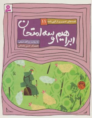 کتاب ابراهیم و سه امتحان | انتشارات قدیانی