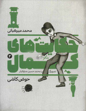 کتاب حکایت های کمال 2 | انتشارات به نشر