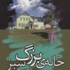 کتاب خانه ی بزرگ سبز | انتشارات علم