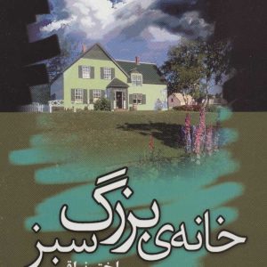 کتاب خانه ی بزرگ سبز | انتشارات علم