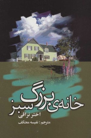 کتاب خانه ی بزرگ سبز | انتشارات علم
