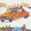 کتاب مهمانی کتلت خوری | انتشارات خانه ادبیات