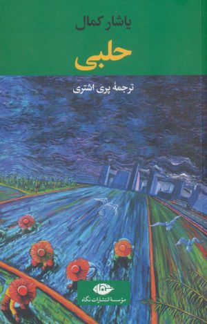 کتاب حلبی | انتشارات نگاه