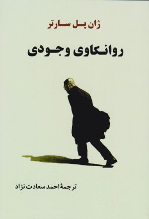 کتاب روانکاوی وجودی | انتشارات جامی مصدق