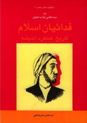 کتاب فدائیان اسلام | انتشارات اطلاعات