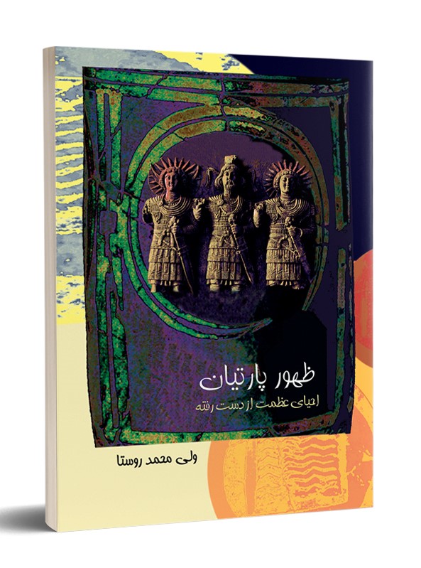 کتاب ظهور پارتیان | انتشارات تیرگان