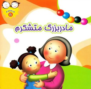 کتاب مادربزگ متشکرم | انتشارات جمال