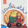 کتاب کتاب صوتی فسقل قصه های موتوری | انتشارات سوره مهر