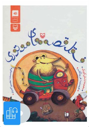 کتاب کتاب صوتی فسقل قصه های موتوری | انتشارات سوره مهر