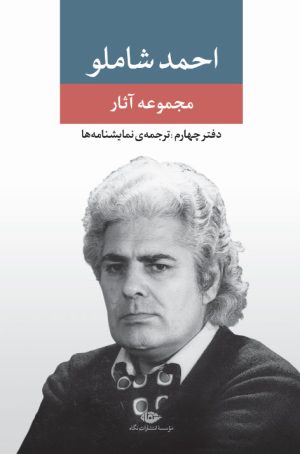 کتاب مجموعه آثار شاملو (دفتر چهارم) | انتشارات نگاه