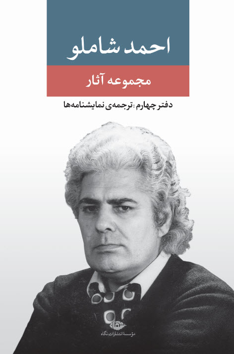 کتاب مجموعه آثار شاملو (دفتر چهارم) | انتشارات نگاه