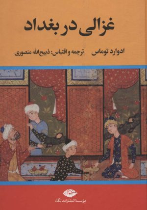 کتاب غزالی در بغداد | انتشارات نگاه